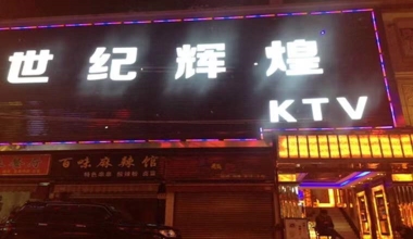 世纪辉煌KTV消费价格点评