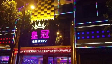 皇冠娱乐KTV消费价格点评